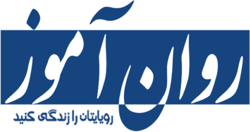 خانه 57 سایت روان آموز
